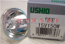 USHIO EFR 15V150W 优秀灯杯