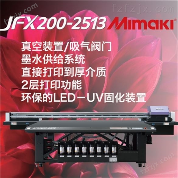 Mimaki JFX200-2513 LED-UV固化平台式喷墨打印机