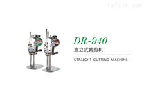 DR-940直立式裁剪机