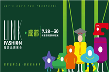 7月28日来蓉城，逛LINK服装展！