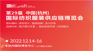 2022第29届中国(杭州)国际纺织服装供应链博览会