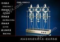 射流萃取器 CQQ-1000X3