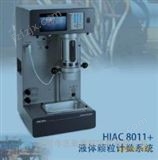HIAC8011+实验室油品颗粒污染度分析仪