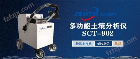 多功能土壤分析仪SCT-902