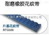 Chemprene橡胶花纹爬坡带 工业橡胶皮带