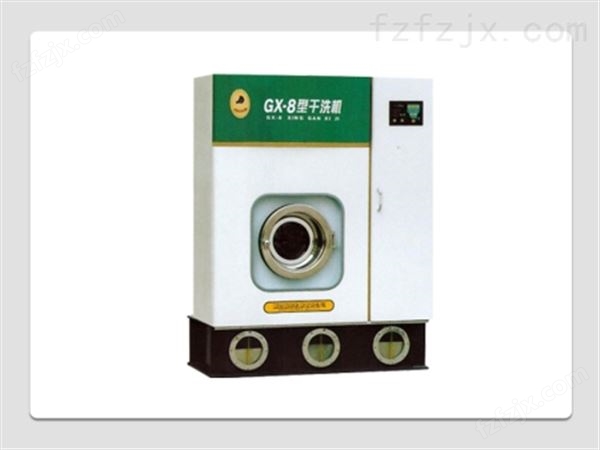 gx-8型干洗机洗涤系列