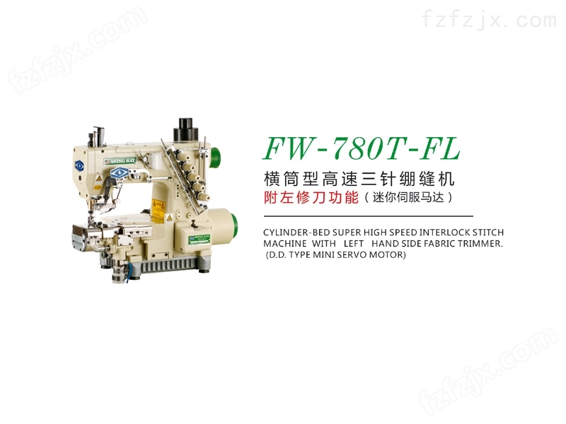 FW-780T-FL橫筒型高速三针绷缝机
