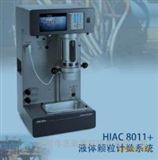 HIAC8011+实验室油品颗粒污染度检测仪